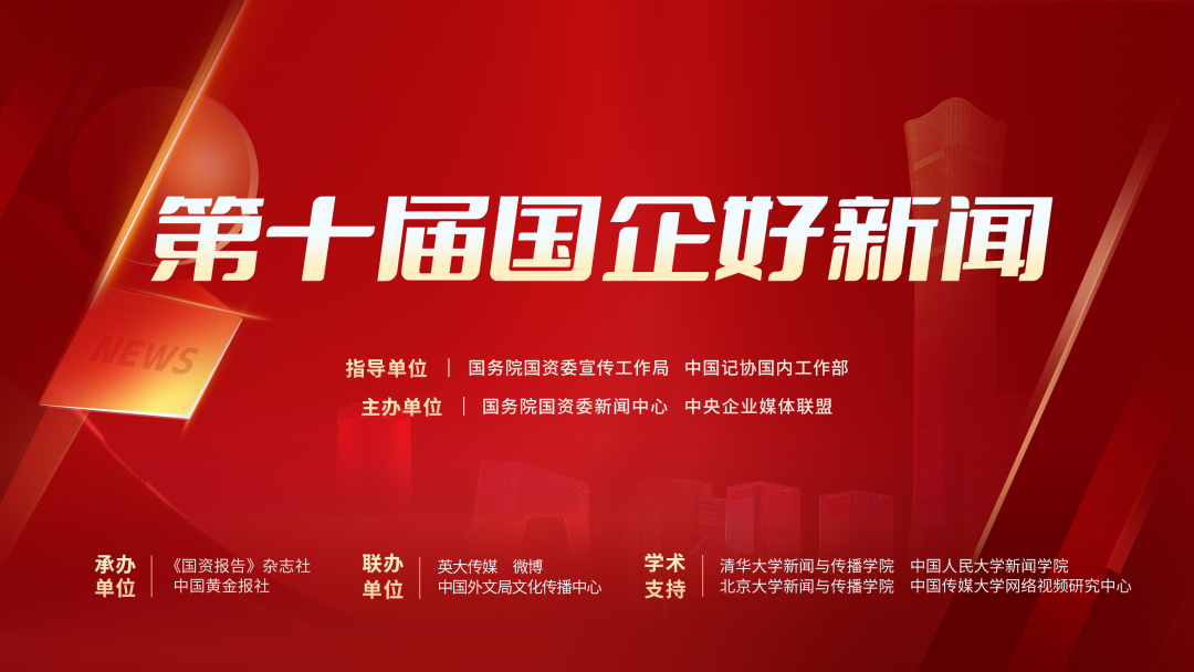 第十届“国企好新闻”推介火热进行中